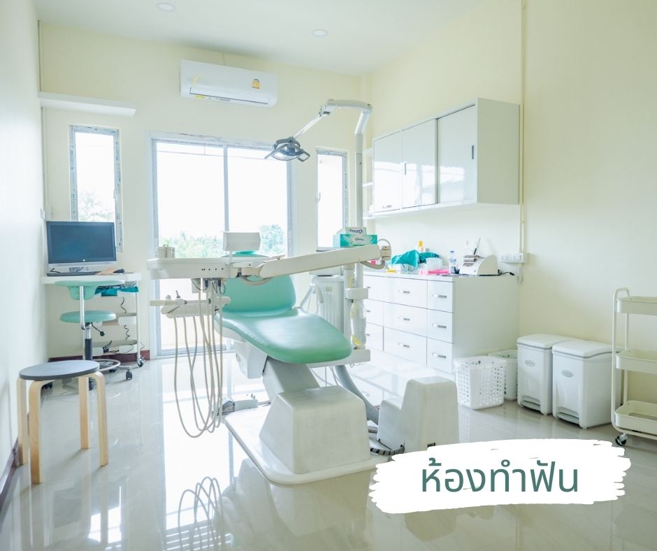 ห้องทำฟัน