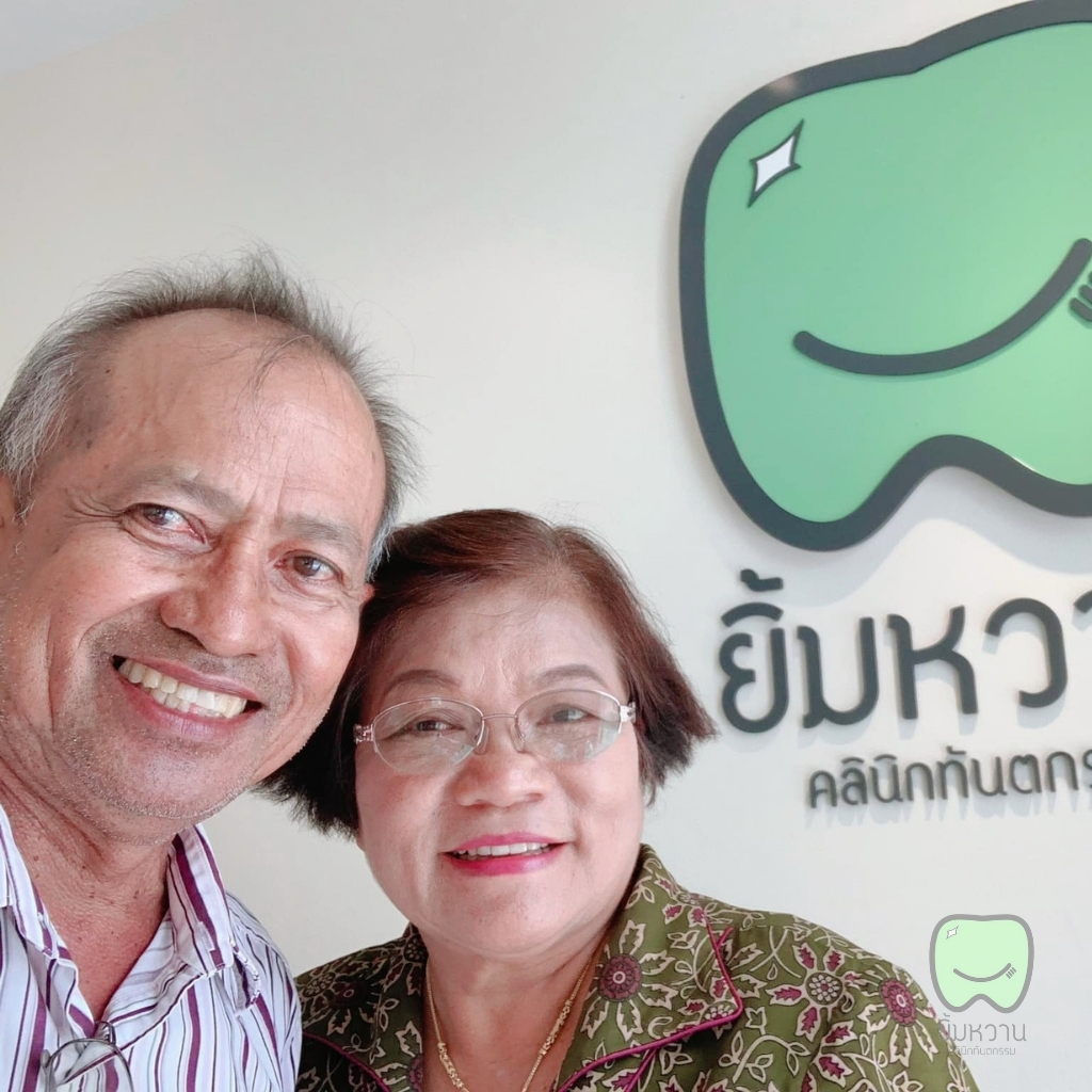 ยิ้มมั่นใจกับฟันปลอม