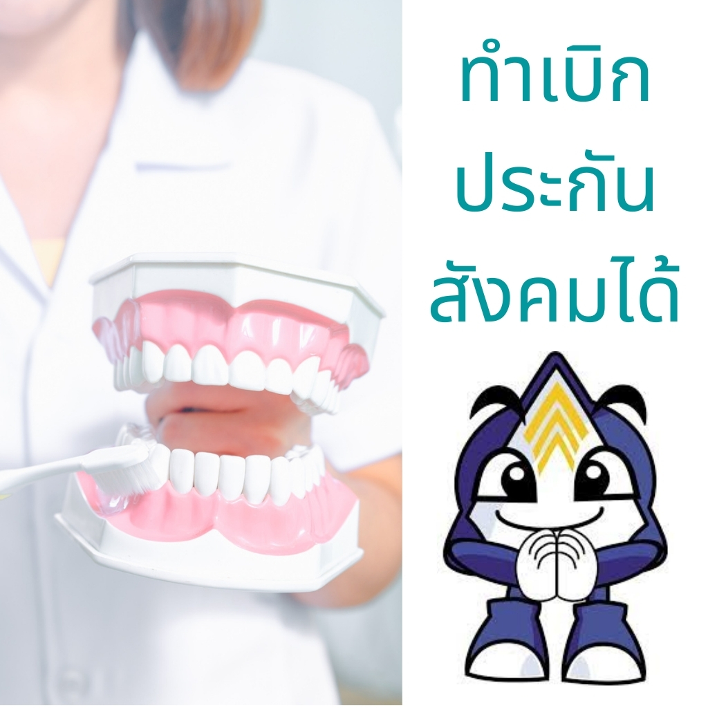 ฟันปลอม เบิกประกันสังคม จะนะ