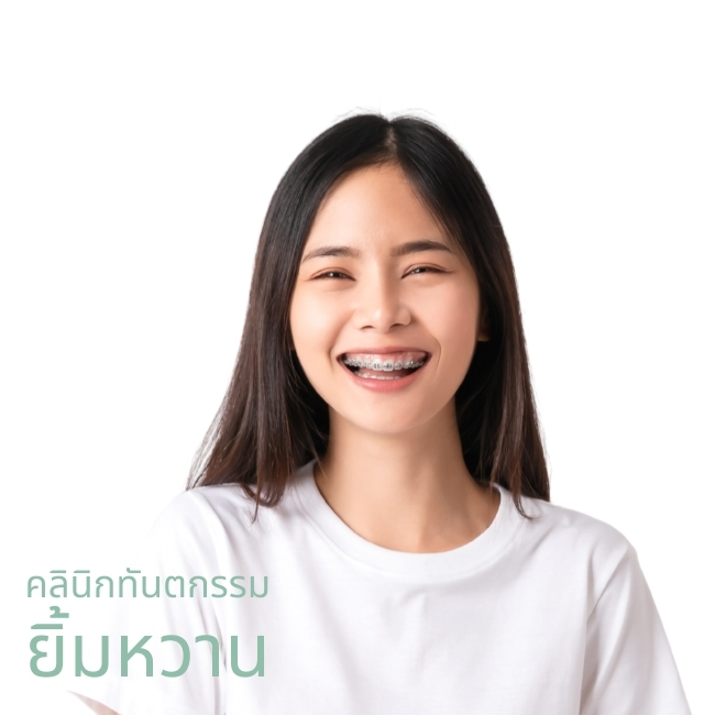 คลินิกทันตกรรมยิ้มหวาน